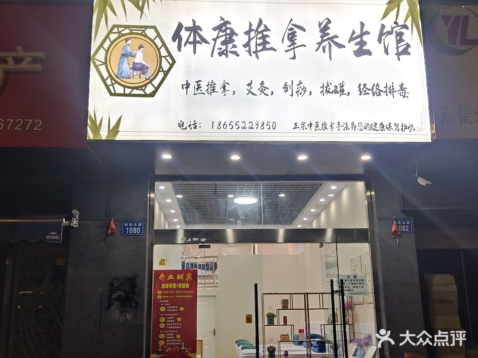 体康推拿养餬生馆(丽景天成店)
