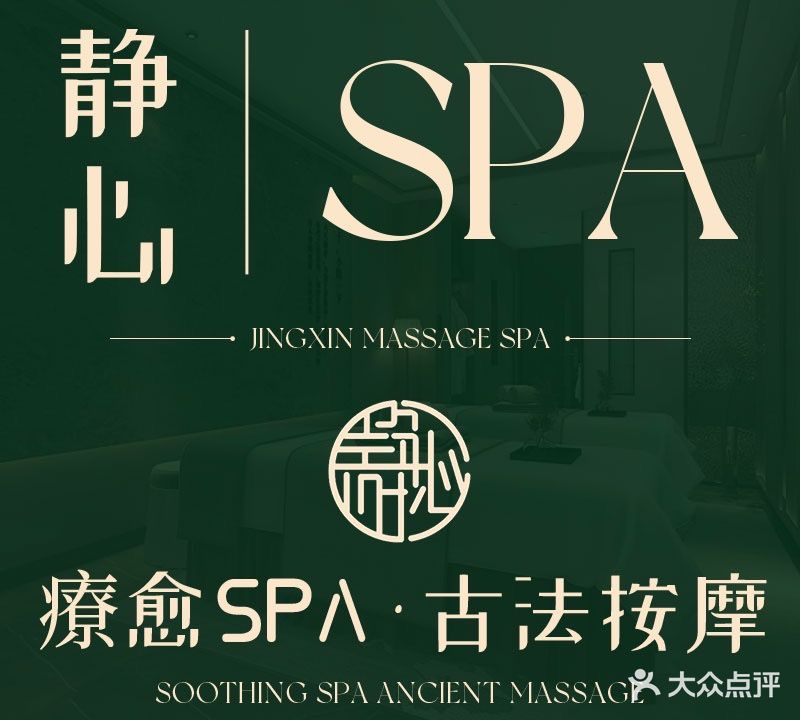 静心按摩·SPA·修面