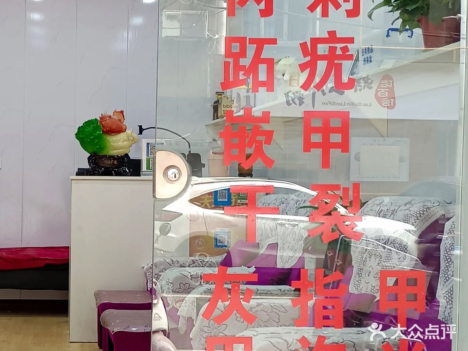 勇勇修脚