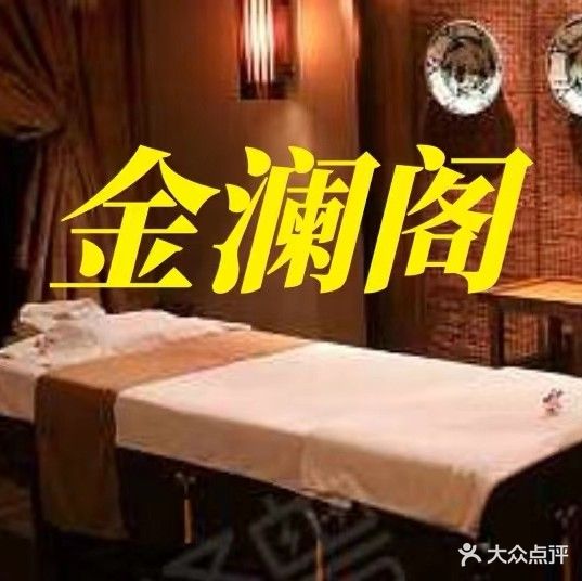 金澜阁推拿SPA养生馆
