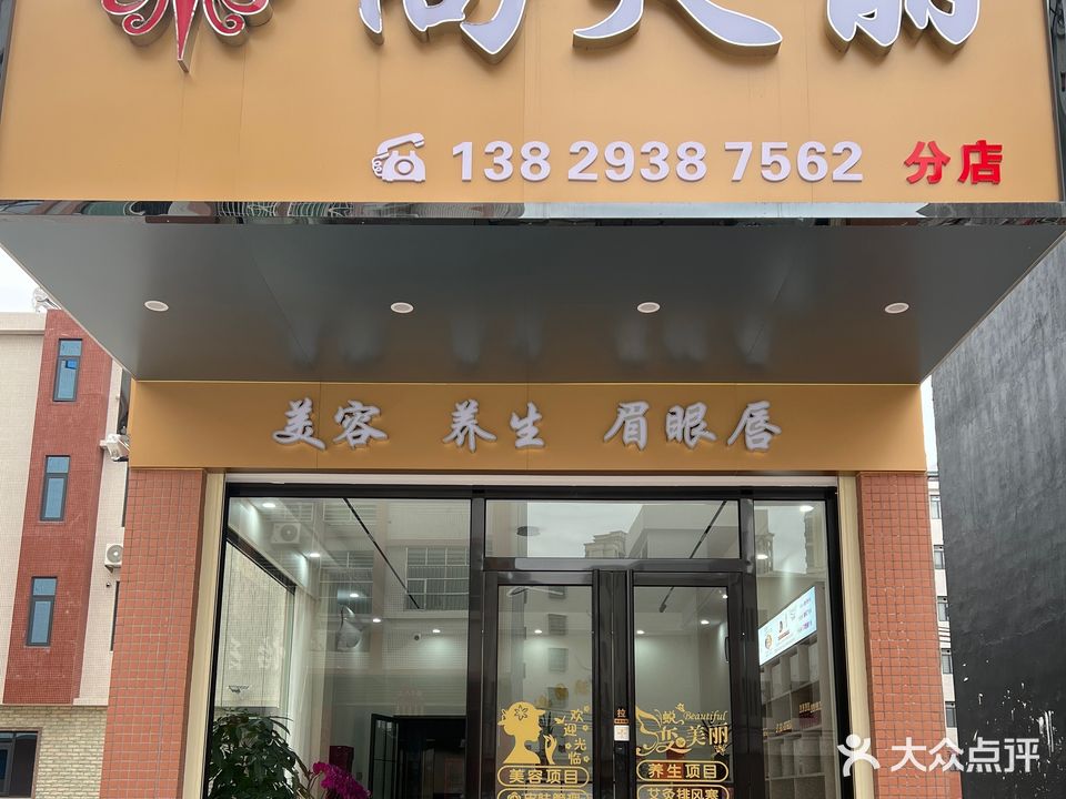 尚天丽美荣美体(永盛路店)