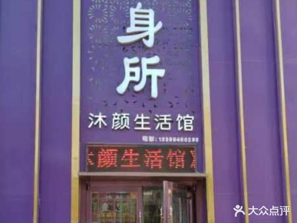 沐颜美发工作室