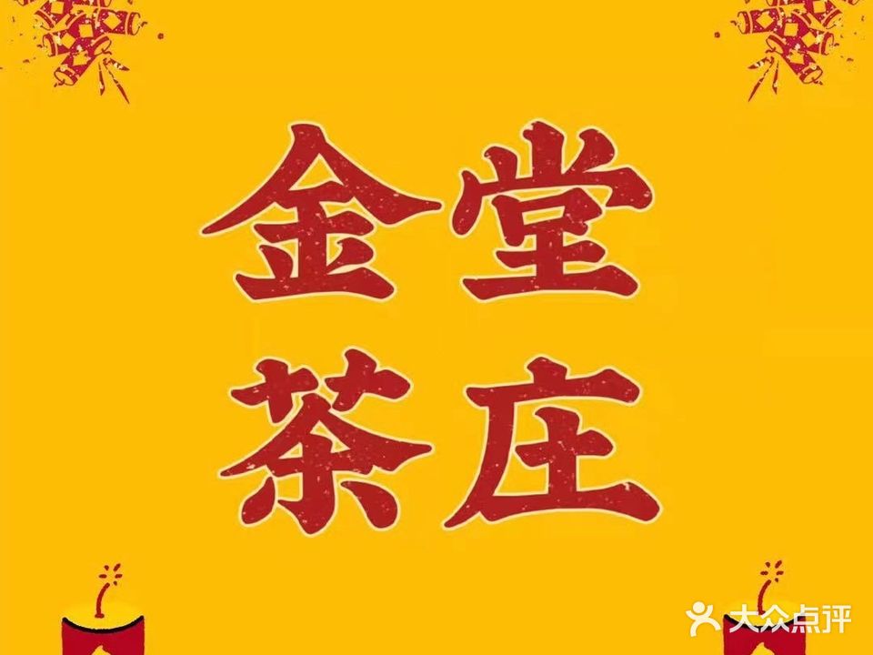 金堂茶庄·棋牌·桌球·餐饮(佳佰事广场店)