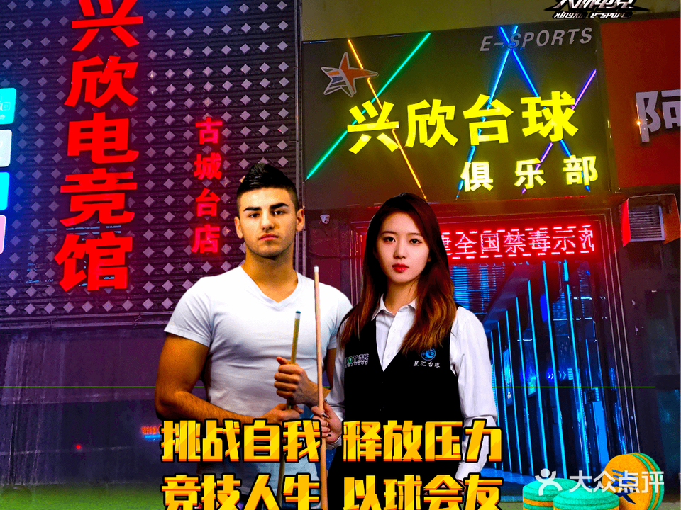 兴欣台球
