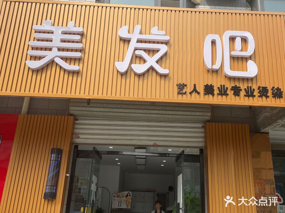 美发吧(中华小区四区店)