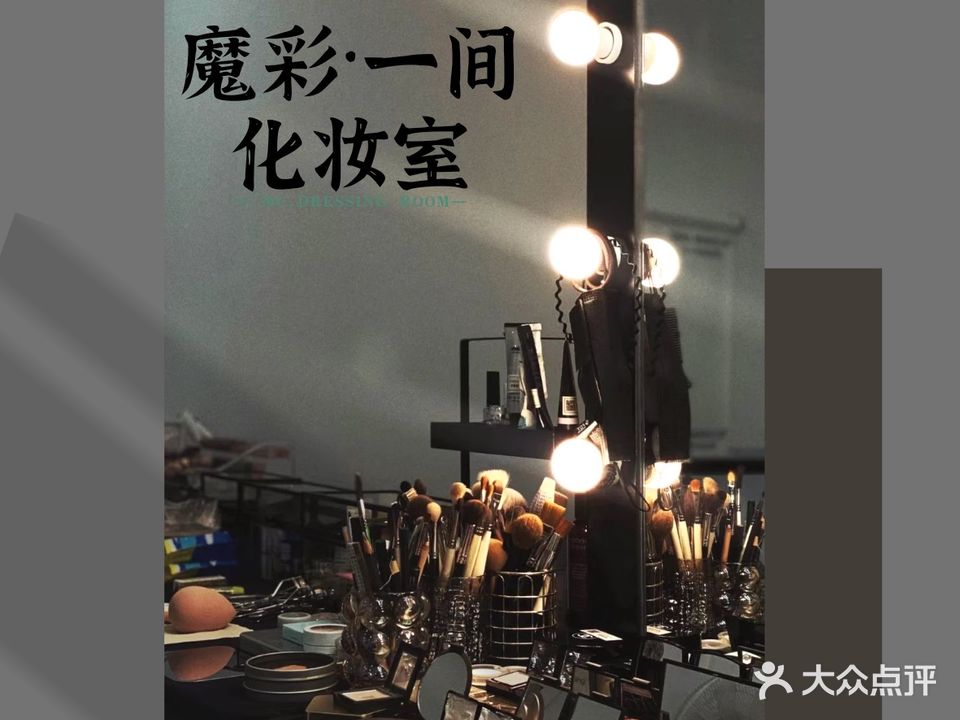 魔彩一间化妆室