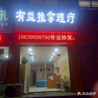 有益推拿理疗