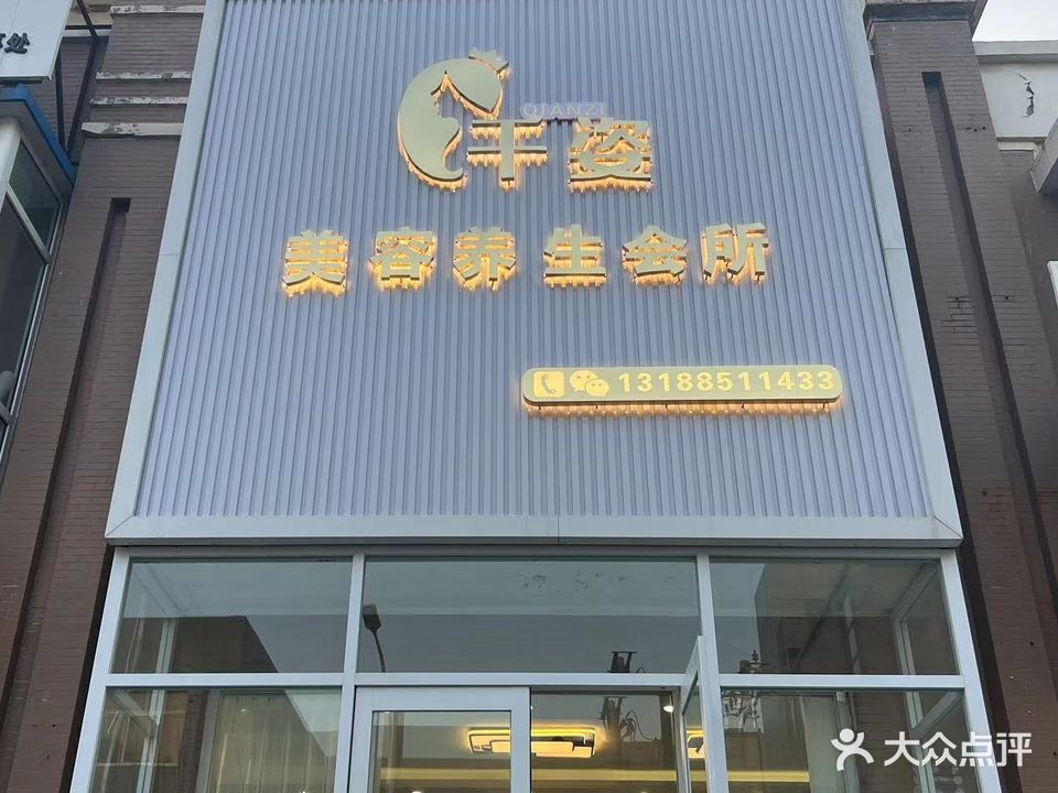 千姿美容美体会所