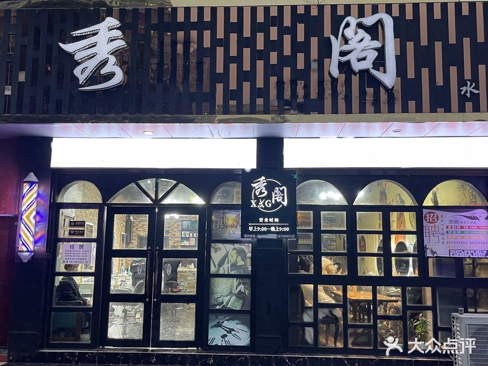 秀阁水西店(园林路店)