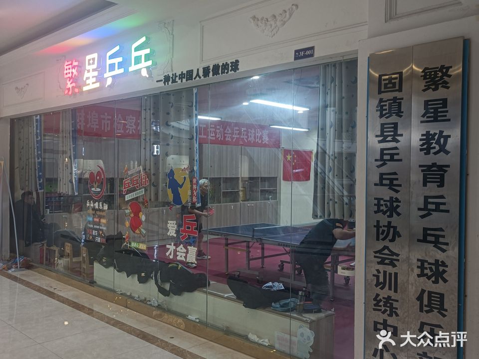 繁星乒乓(白马环球港店)