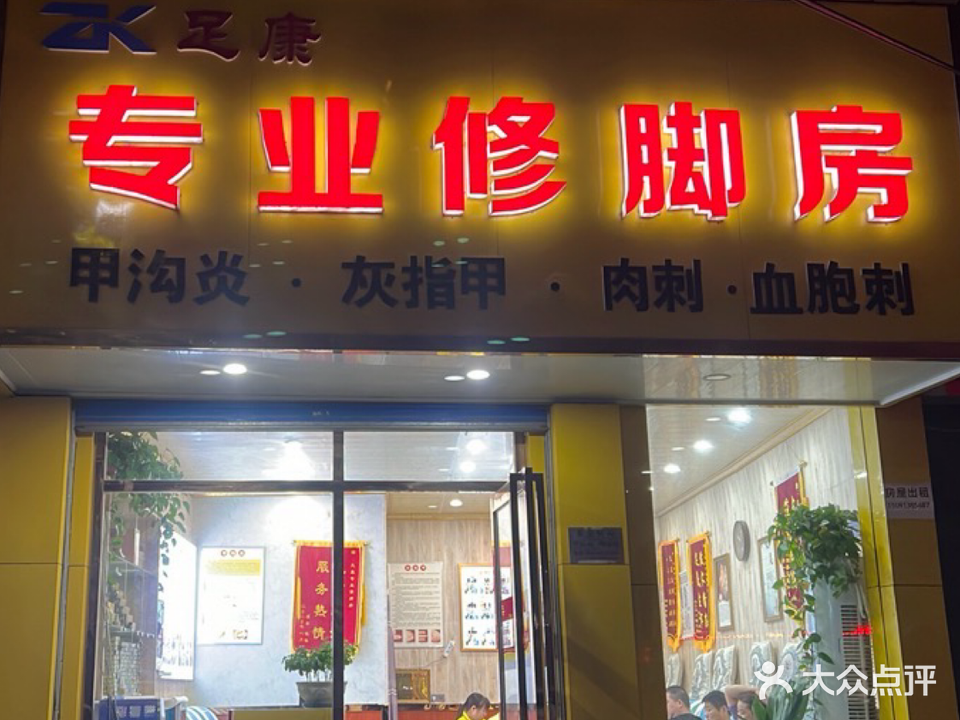 足康专业修脚房