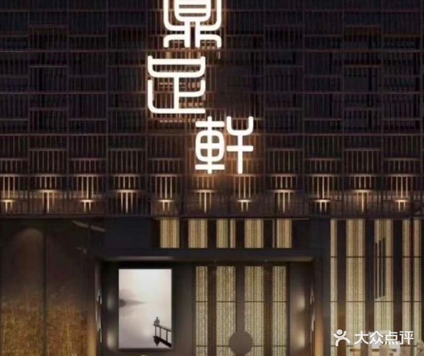 鼎足轩影院式足道