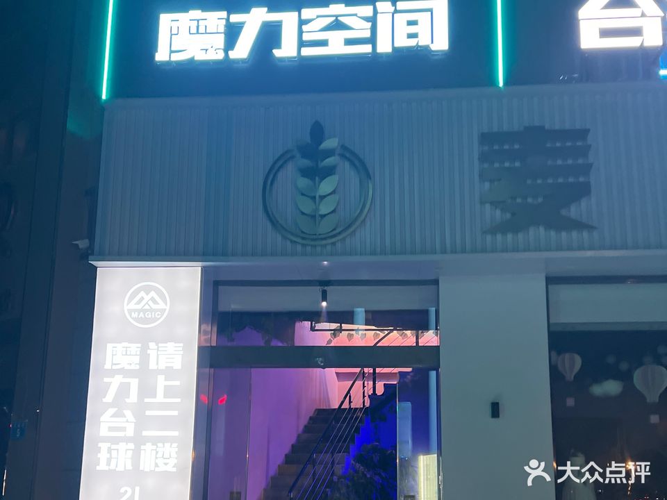魔力(工业路店)