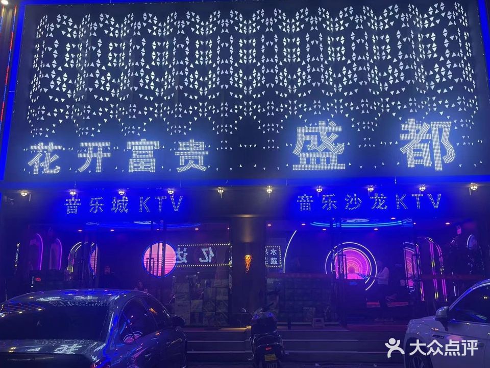 盛都音乐沙龙KTV