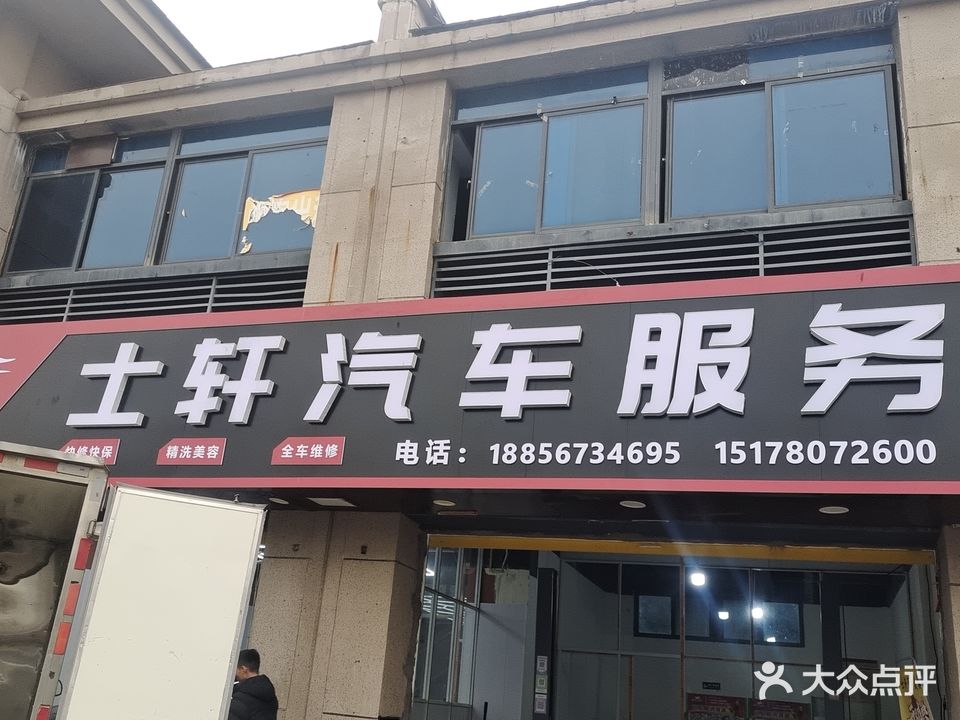 士轩汽车。服务