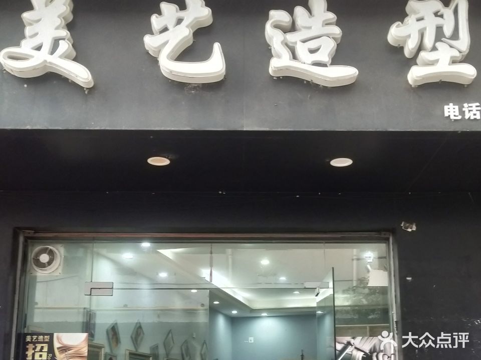 美艺造型(华城商贸城店)
