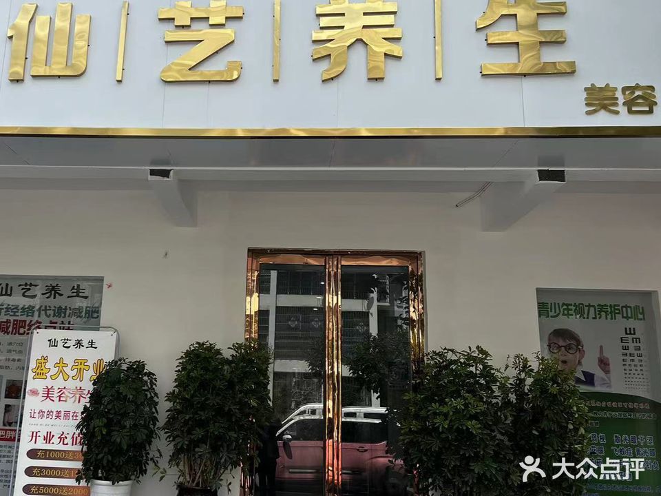 仙意养生