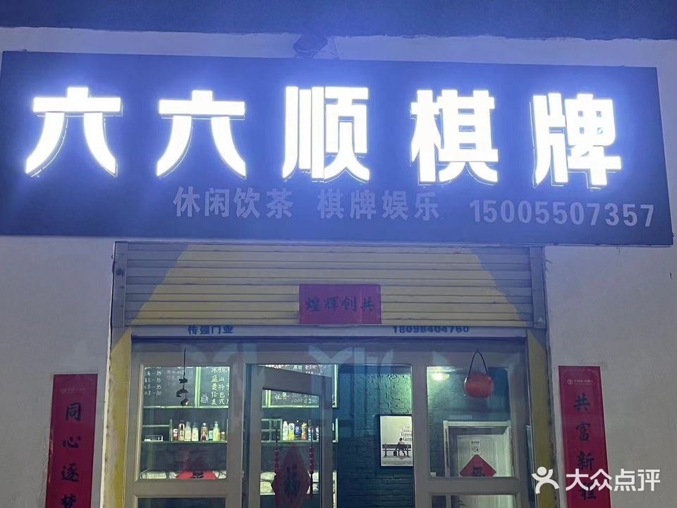 六六顺棋牌(府北街店)