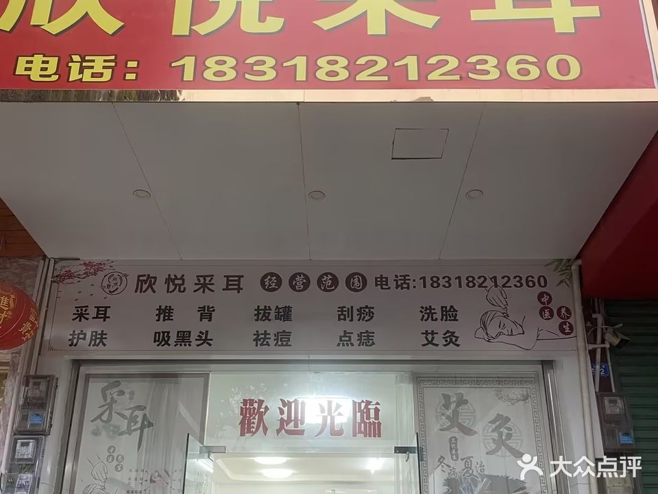 心悦华采耳