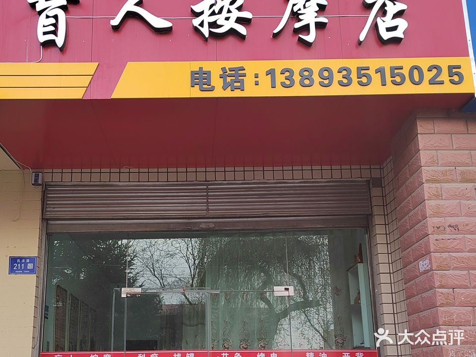 聚贤堂盲人按摩店