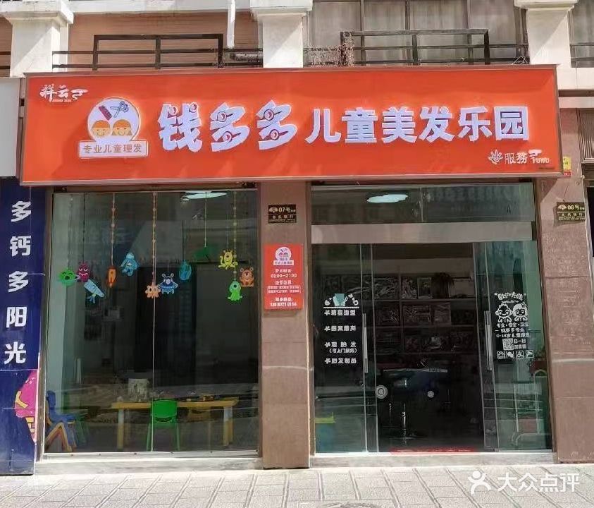 钱多多儿童美发乐园(银冠·阳光城店)