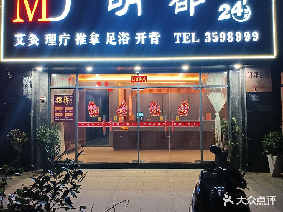 明都养生会所