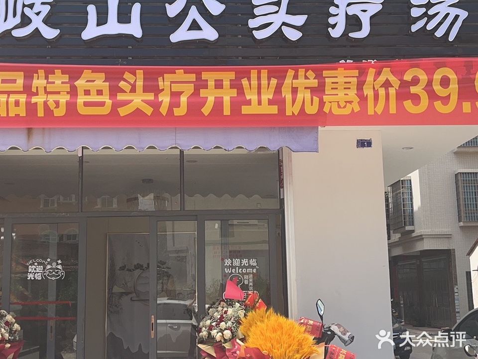 岐山公头疗汤(广沿路店)