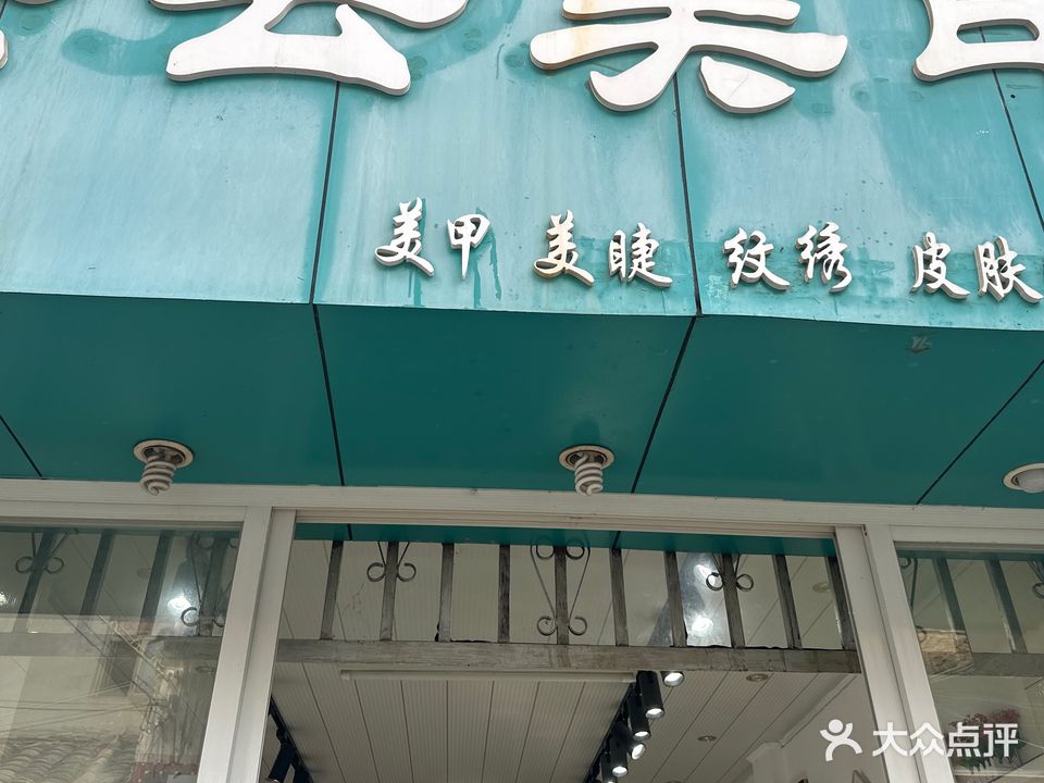 云云美容