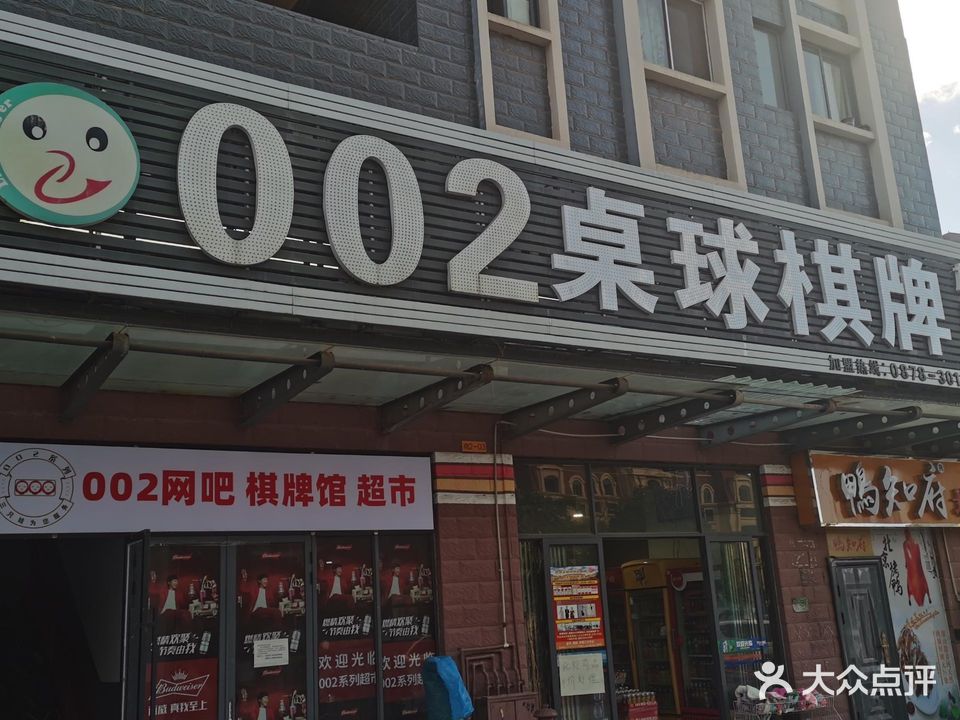 002桌球棋牌