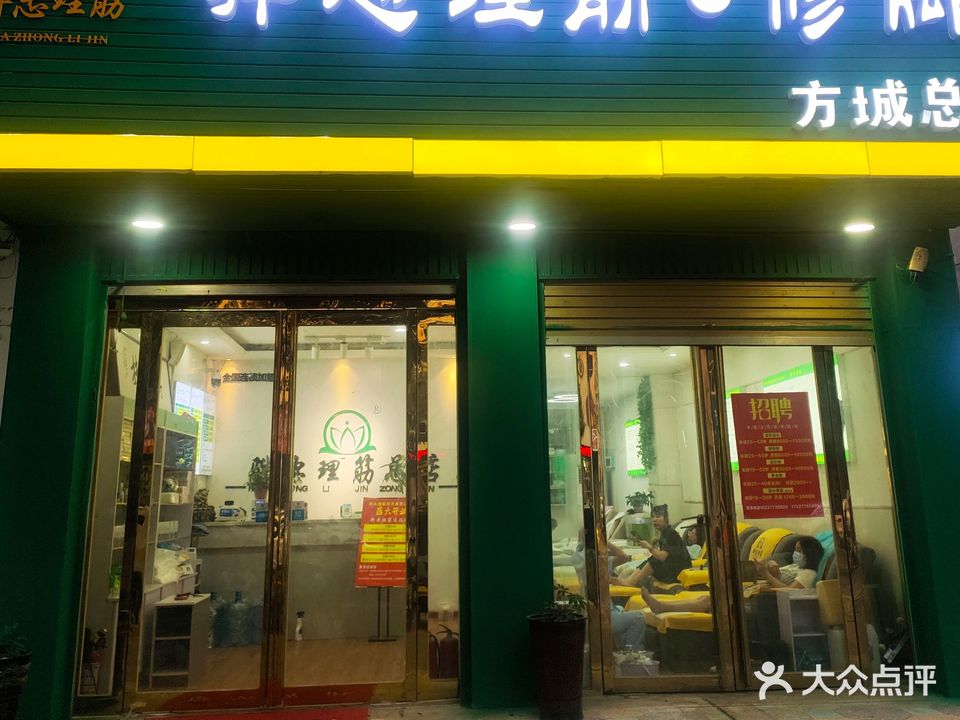 骅忠理筋·脚修(方城总店)