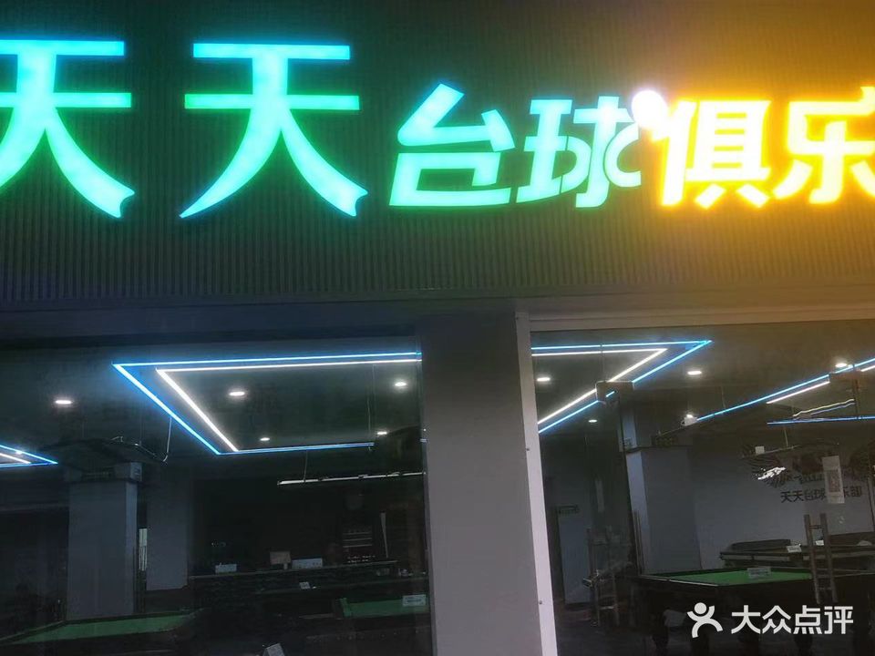 天天台球