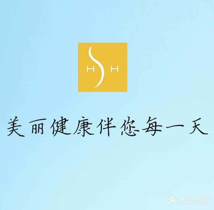 惠和美丽健康会所(霞光名府店)