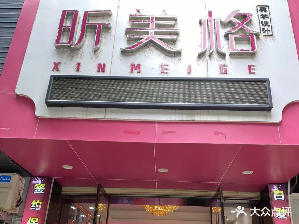 昕美格美学设计