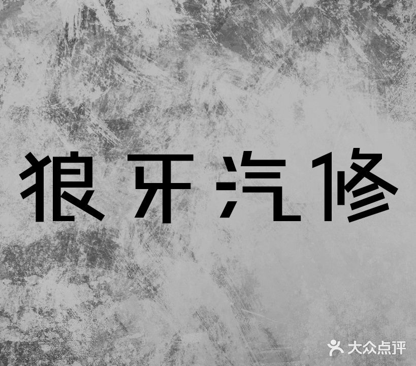 狼牙汽修