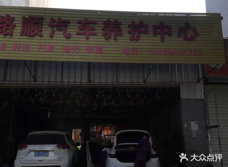 路路顺汽车养护中心