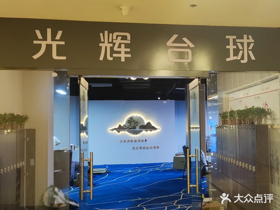 光辉台球俱乐部0(红星美凯龙店)