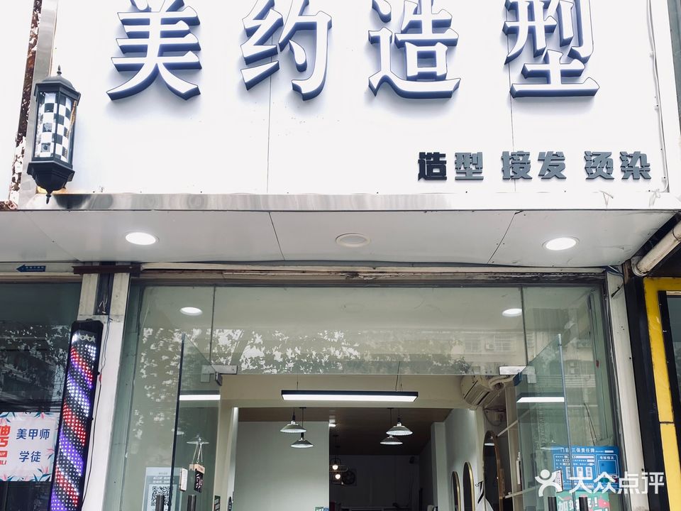 美约造型