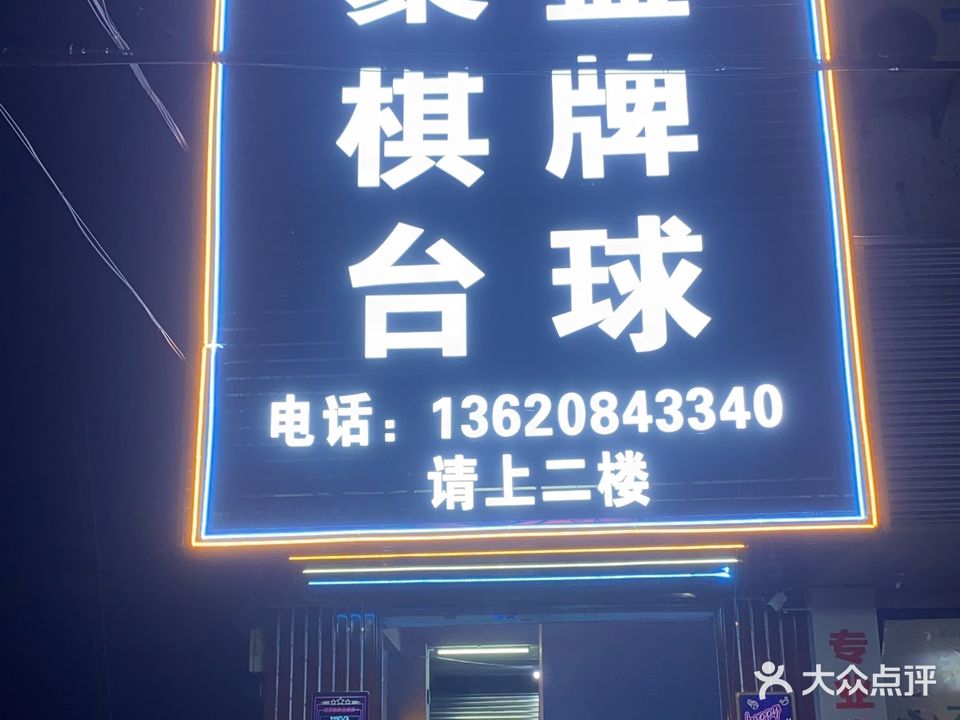 聚盛台球棋牌