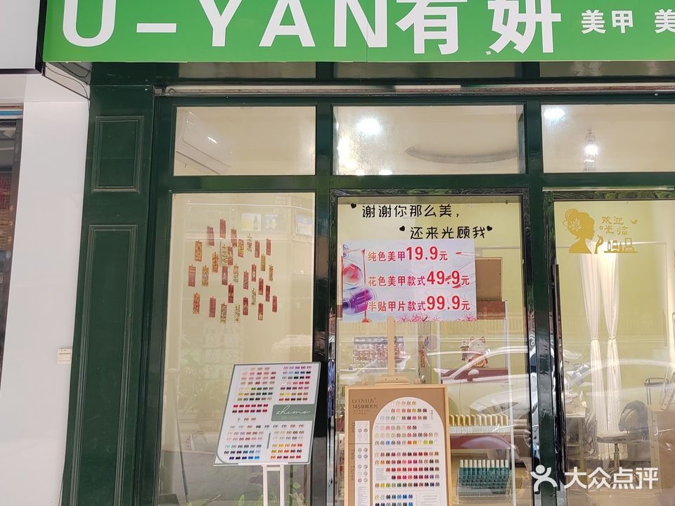 有妍美容美甲店