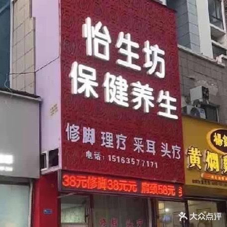 怡生坊保健养生(盛世华府店)