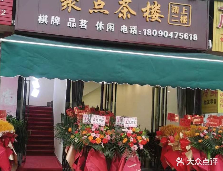 聚点茶楼(环天府新区快速通道店)