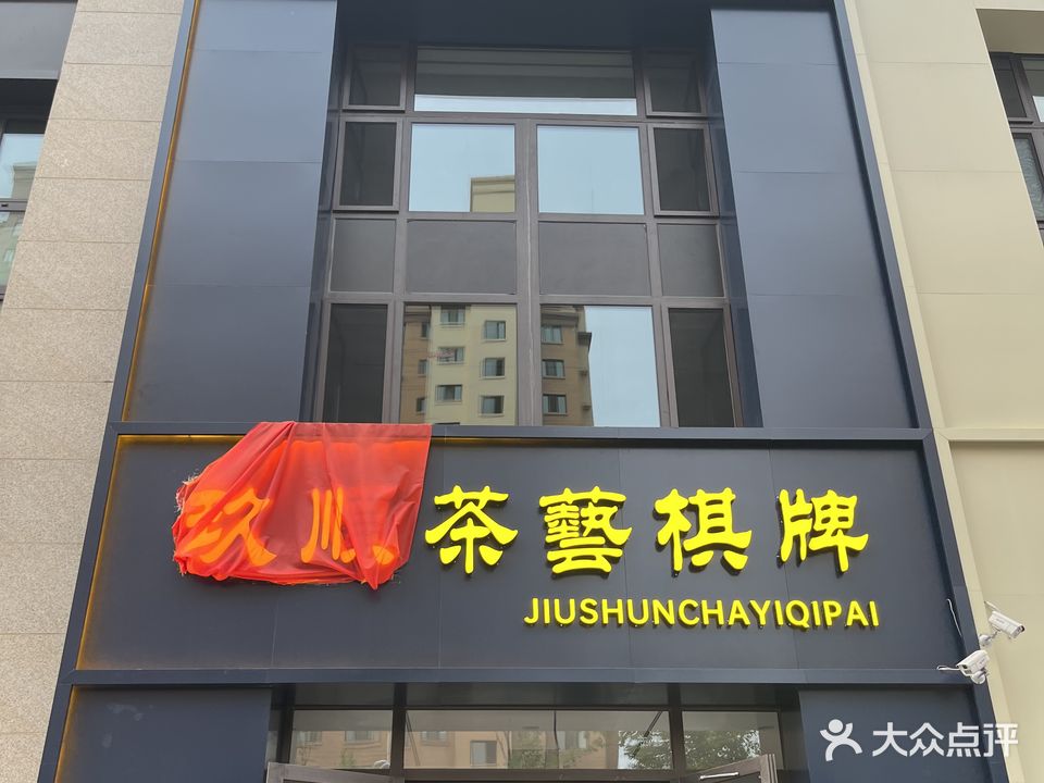 玖顺茶藝棋牌(汇龙外滩首府店)