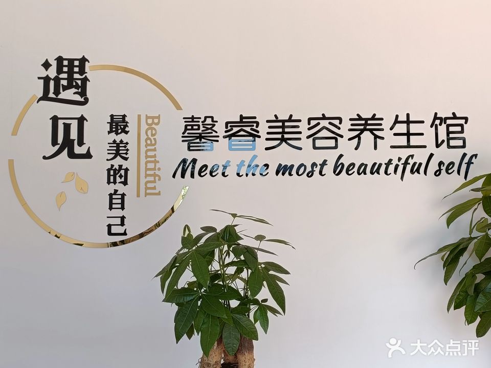 馨睿美容养生馆