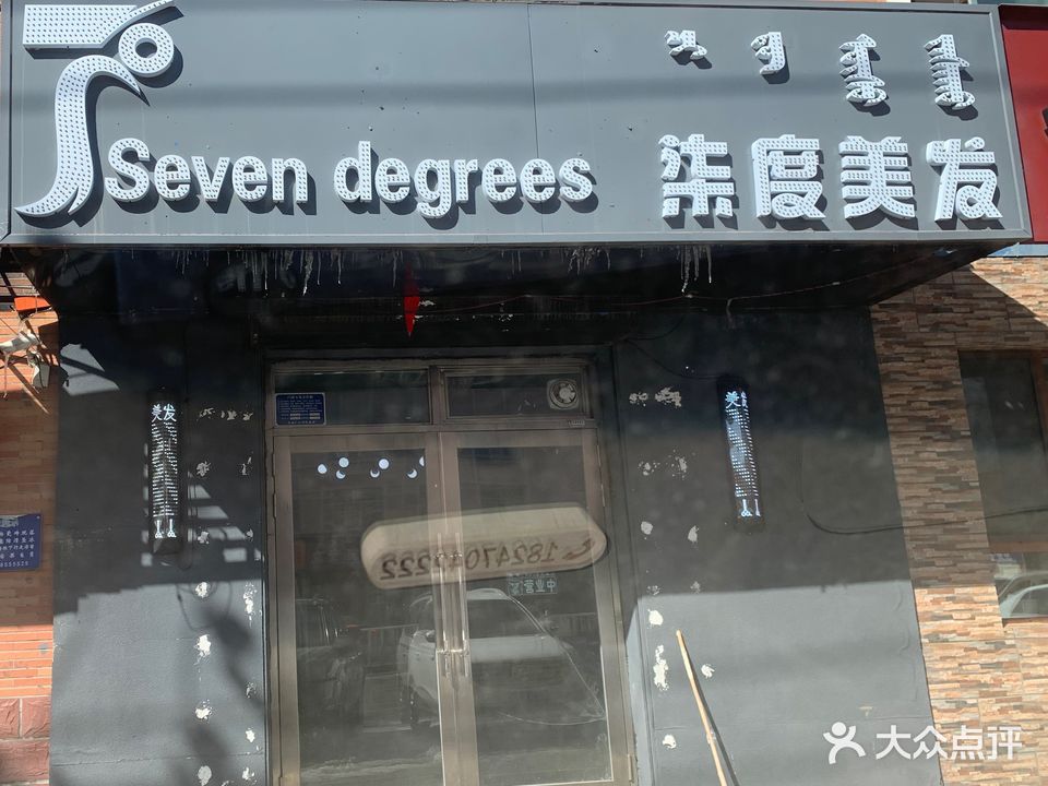 柒度美发
