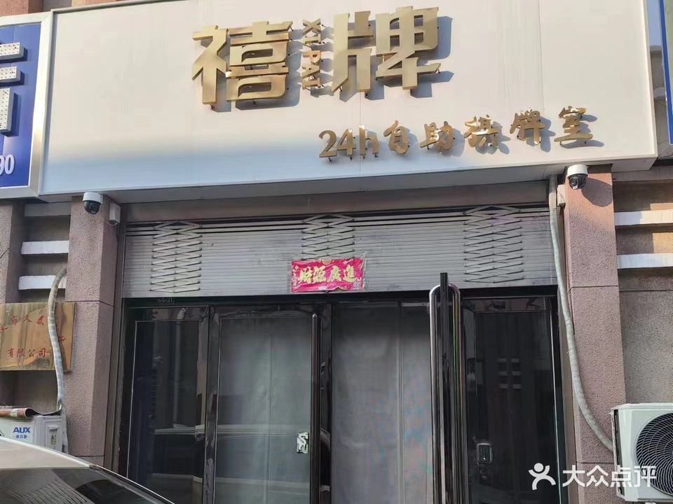 禧牌24h自助棋牌室(西关店)