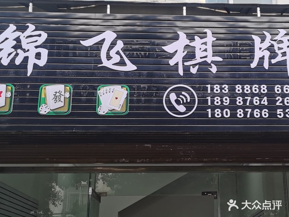 锦飞棋牌