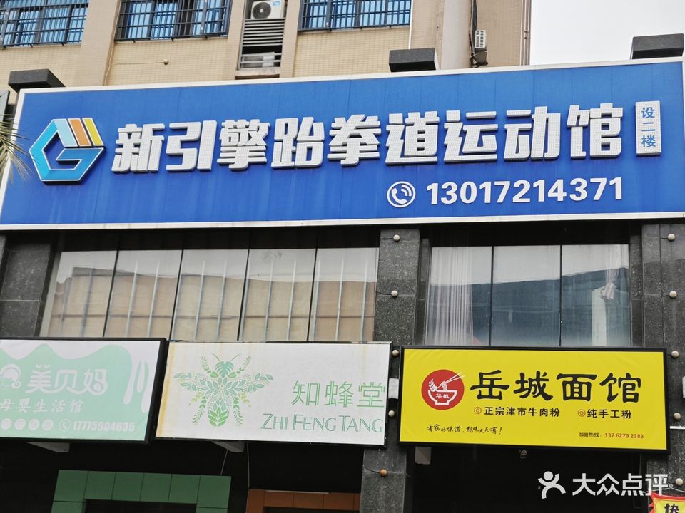 新引擎跆拳道运动馆