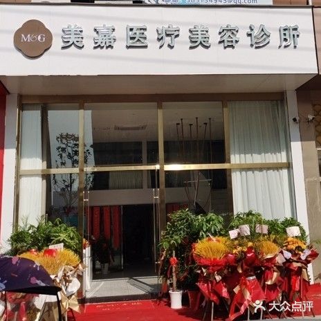 美嘉安医疗美容诊所