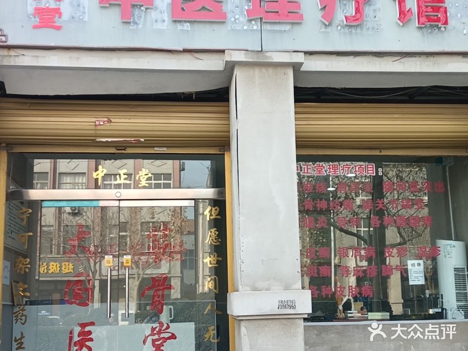 骨道康中医理疗馆