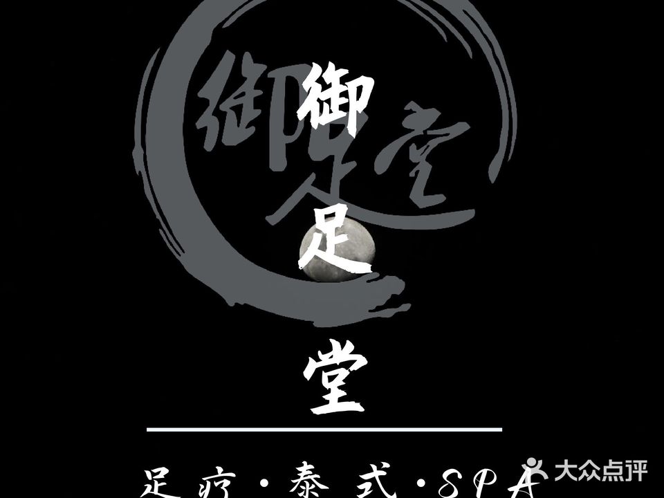 御足堂足浴养生会所(安新店)